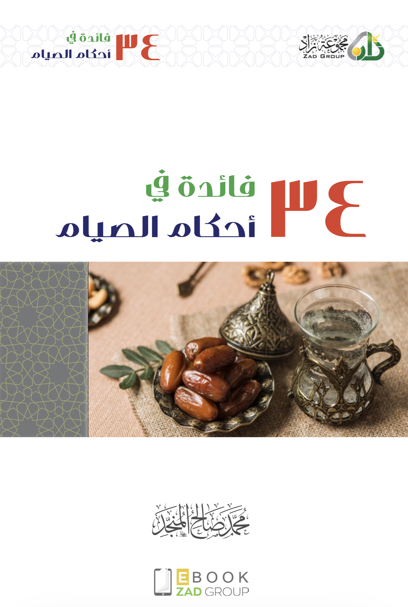 ٣٤ فائدة في أحكام الصيام