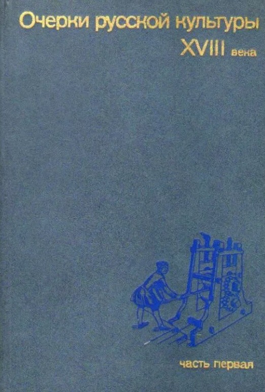 Очерки русской культуры XVIII века. Часть первая