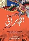 الادب الايراني المعاصر - أطلاله على تاريخ النثر والشعر مع نماذج من الشعر والقصه