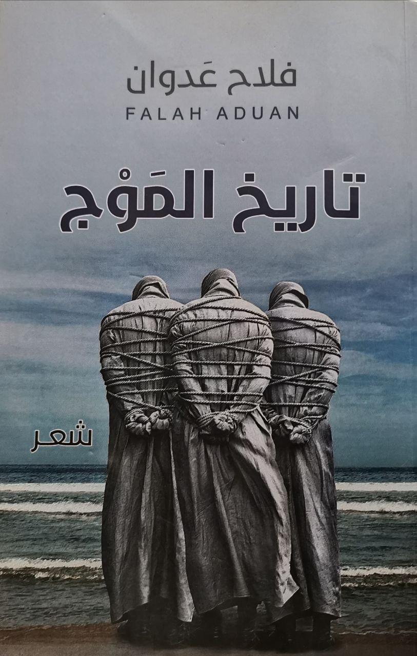 تاريخ الموج - شعر - History of Waves