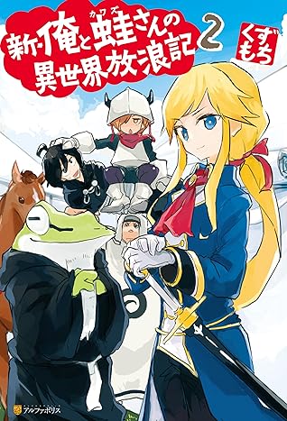 新 俺と蛙さんの異世界放浪記2 By くずもち 新 俺と蛙さんの異世界放浪記2 By くずもち