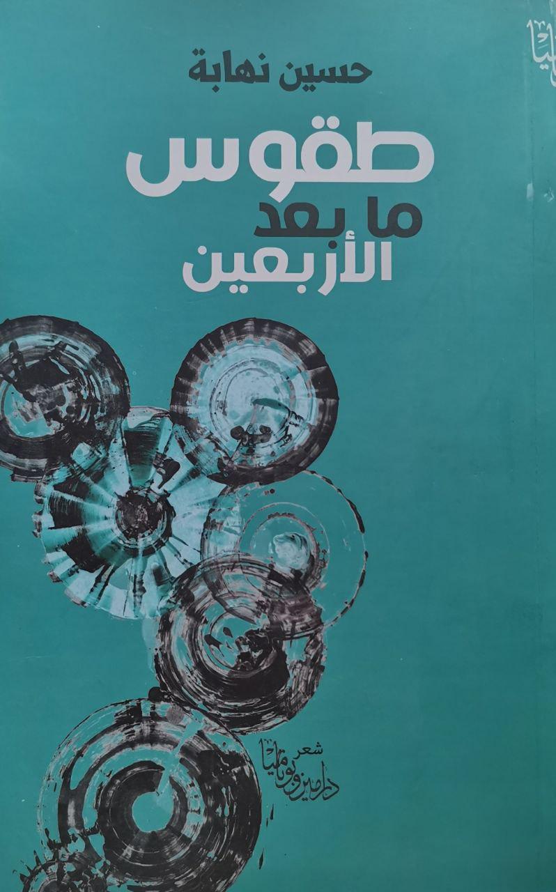 طقوس ما بعد الاربعين - شعر