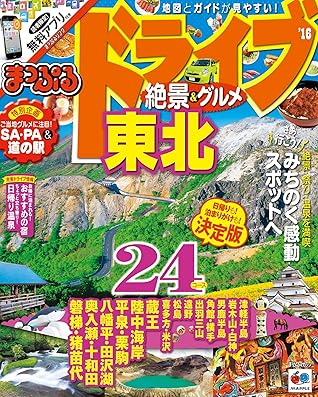 まっぷる ドライブ 絶景 グルメ 東北 16 By 昭文社
