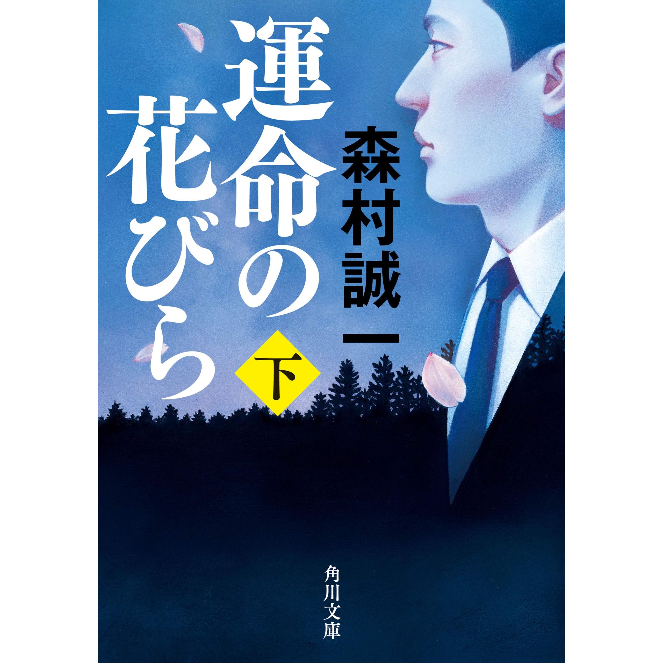 運命の花びら 下 By 森村 誠一