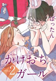 かけおちガール 2 (Kakeochi Girl, #2)