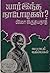 யார் இந்த நாடோடிகள்! [yaru Intha nadodigal] by பிலோ இருதயநாத்