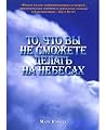 То, что вы не смо...