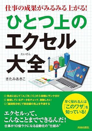 仕事の成果がみるみる上がる ひとつ上のエクセル大全 By きたみあきこ