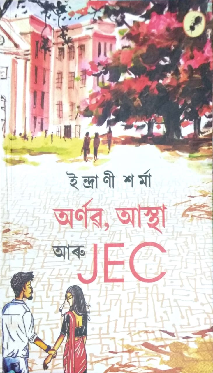 অৰ্ণৱ, আস্থা আৰু JEC (Paperback)