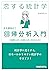 恋する統計学[回帰分析入門(多変量解析1)] 恋する統計学[記述統計入門] by 金城俊哉