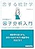 恋する統計学[因子分析入門(多変量解析2)] 恋する統計学[記述統計入門] by 金城俊哉