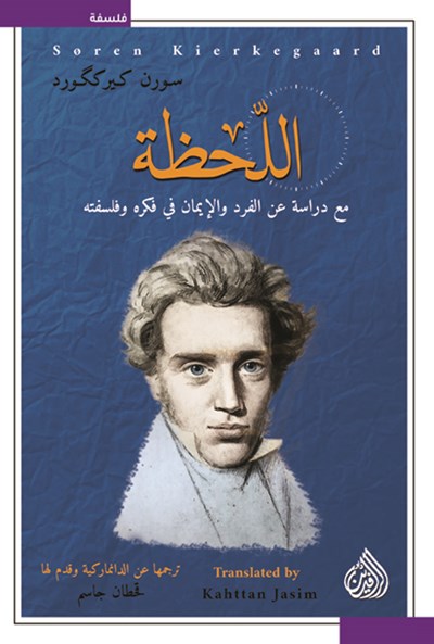 اللحظة: مع دراسة عن الفرد والإيمان في فكره وفلسفته (Paperback)