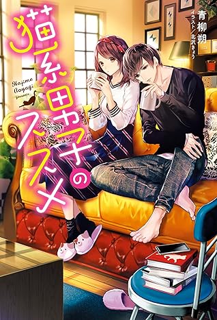 猫系男子のススメ By 青柳 朔