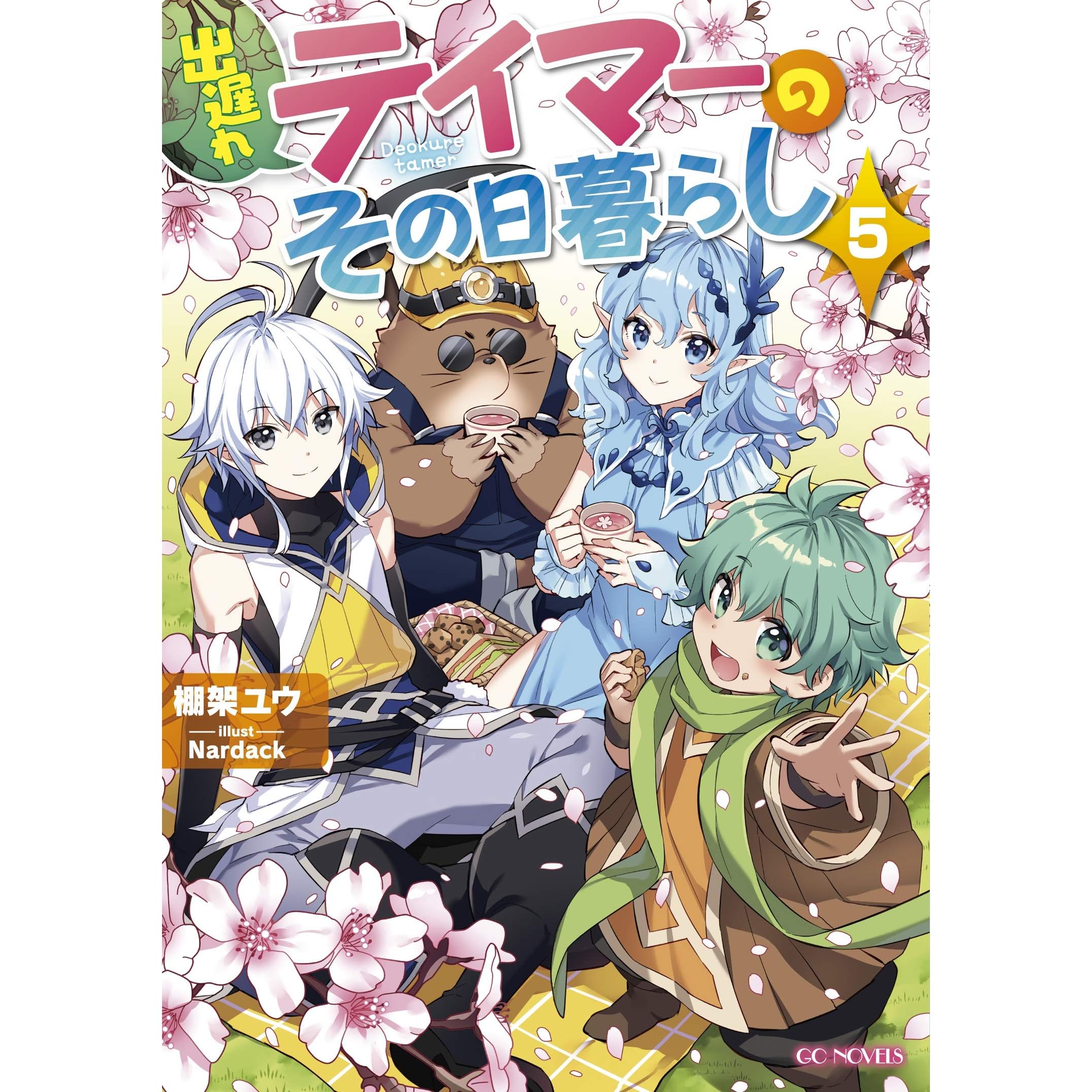 出遅れテイマーのその日暮らし 5 By 棚架ユウ