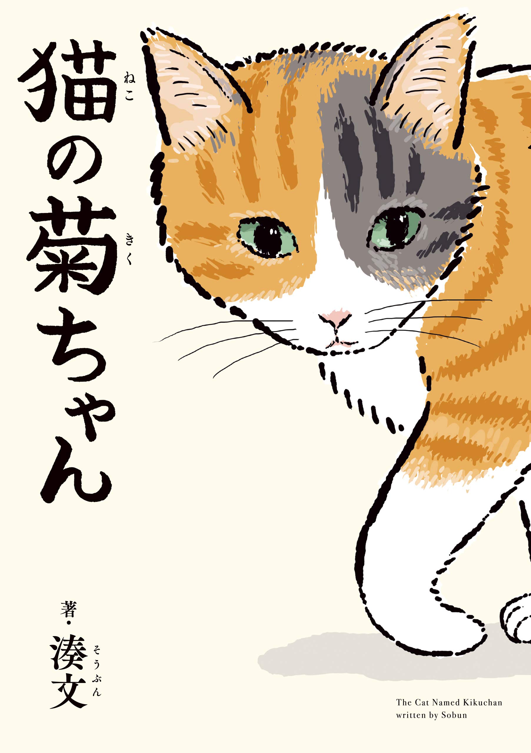 猫の菊ちゃん (Japanese Edition)