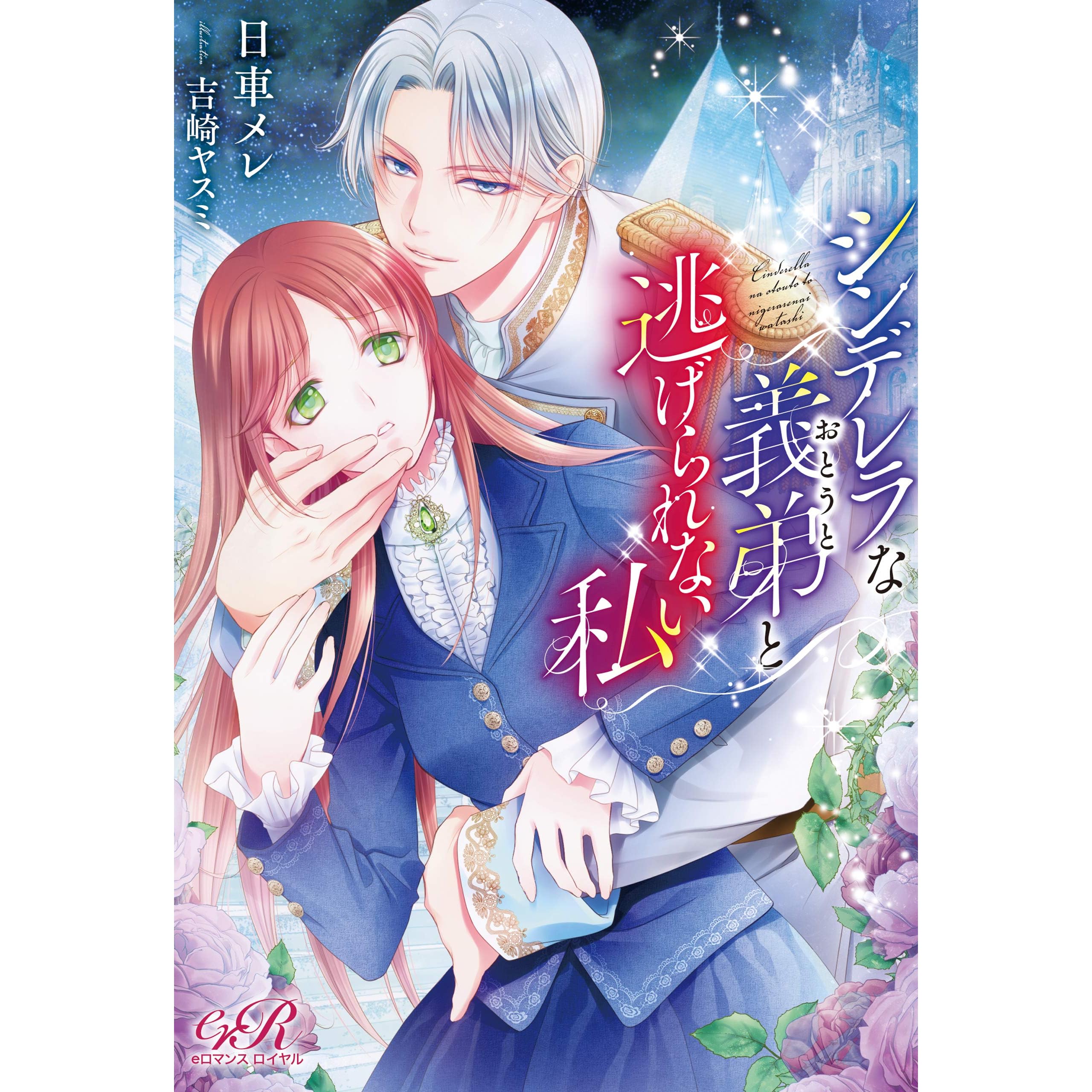 シンデレラな義弟と逃げられない私 By 日車 メレ