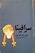 سرافينا