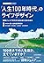 「人生１００年時代」のライフデザイン―団塊ジュニア世代...