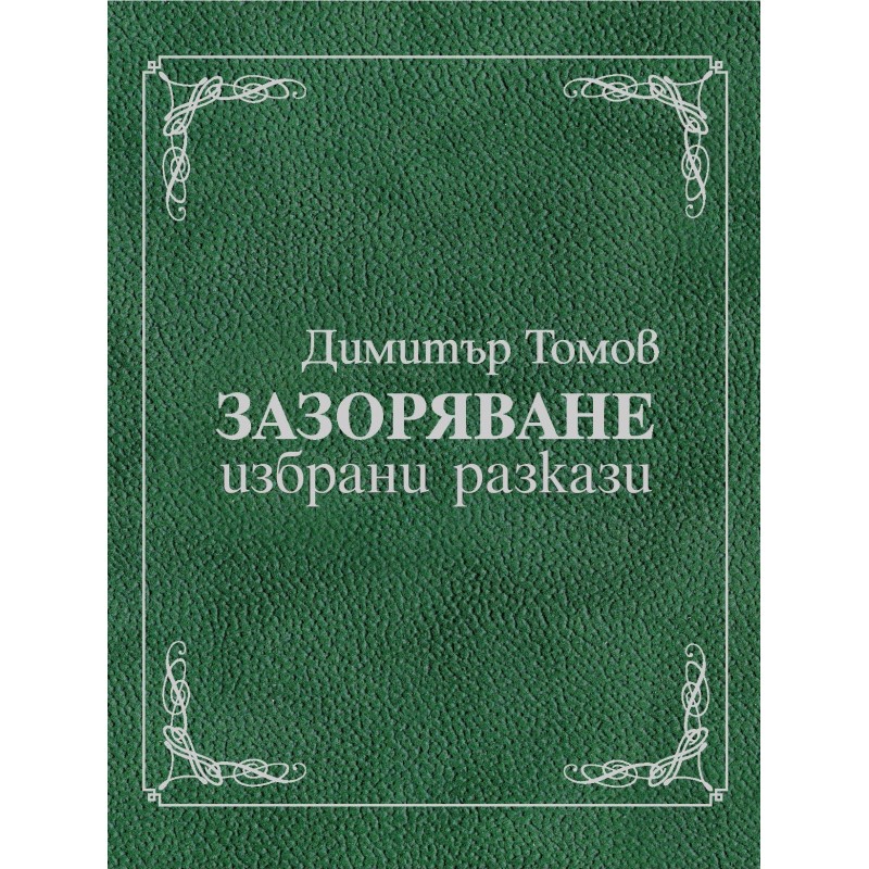 Зазоряване  (избрани разкази)