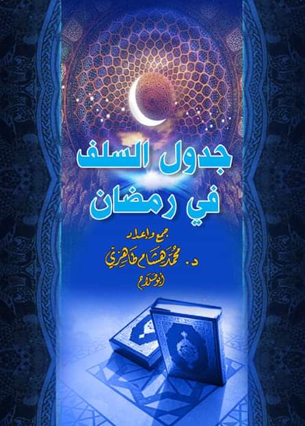 جدول السلف في رمضان