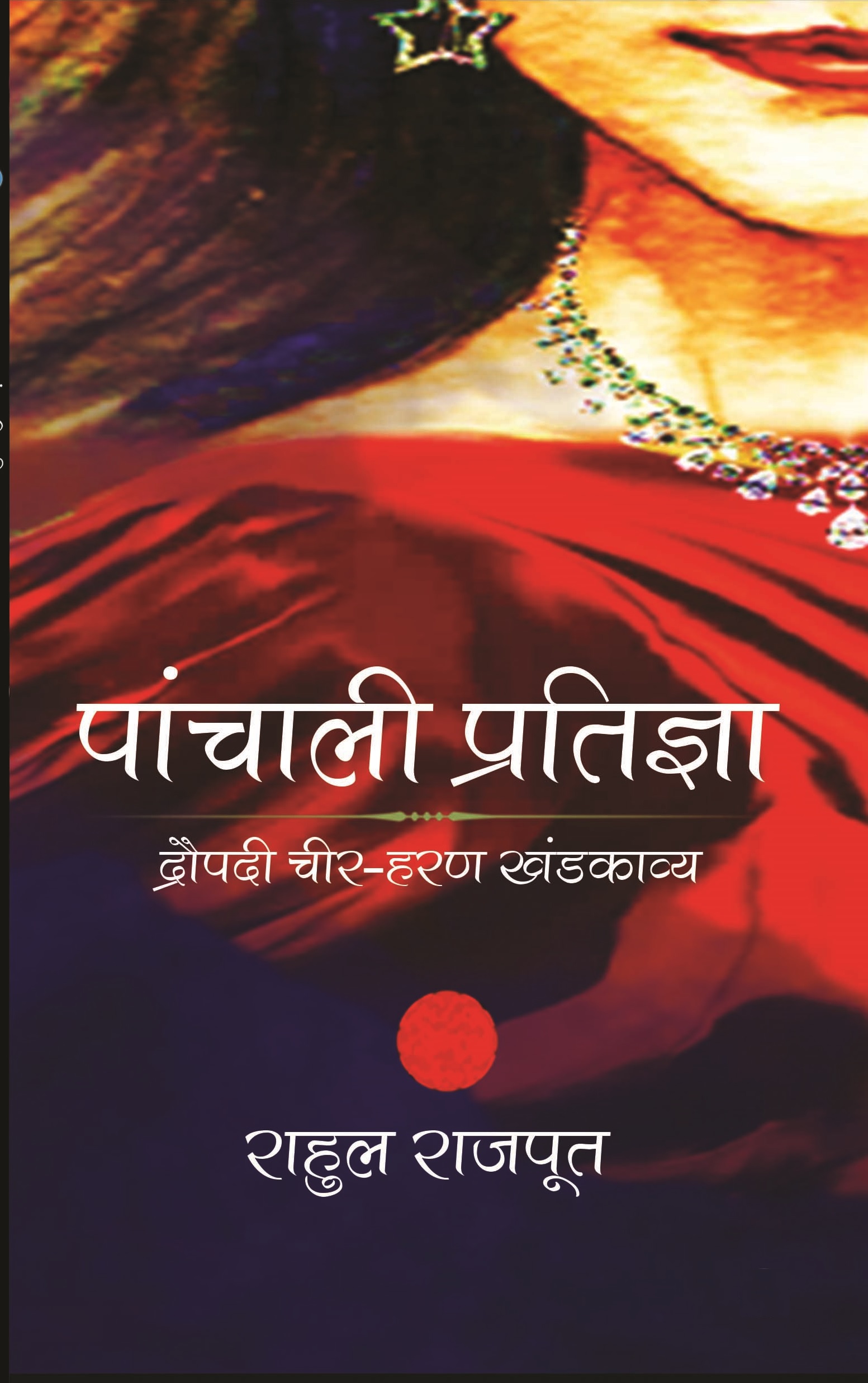 Panchali Pratigya : Draupadi cheer haran Khand-kavya [पांचाली प्रतिज्ञा : द्रौपदी चीर हरण खंडकाव्य]