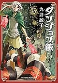 ダンジョン飯 9 [Dungeon Meshi 9]