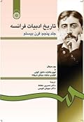 تاریخ ادبیات فرانسه جلد پنجم: قرن بیستم
