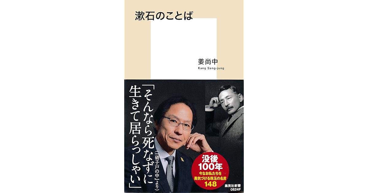 漱石のことば By 姜尚中