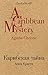 Карибская тайна by Agatha Christie Карибская тайна by Agatha Christie