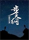 歩天纲 Bù tiān gāng