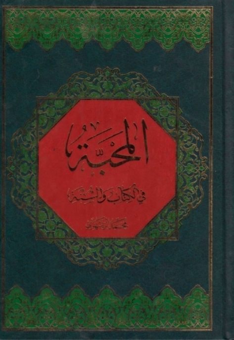 المحبة في الكتاب و السنة (Unknown Binding)