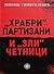 „Hrabri“ partizani i „zli četnici“