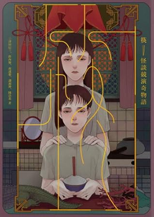 筷: 怪談競演奇物語