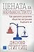 Цената на неравенството by Joseph E. Stiglitz