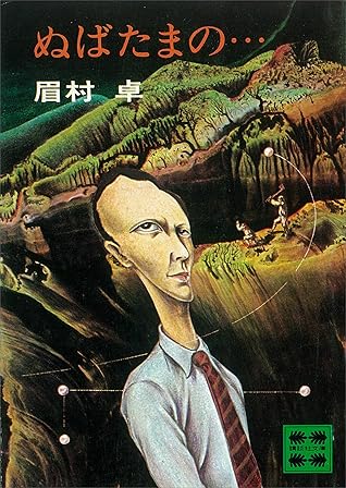 ぬばたまの By 眉村卓