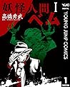 妖怪人間ベム 1 (ヤングジャンプコミックスDIGITAL) (Japanese Edition)