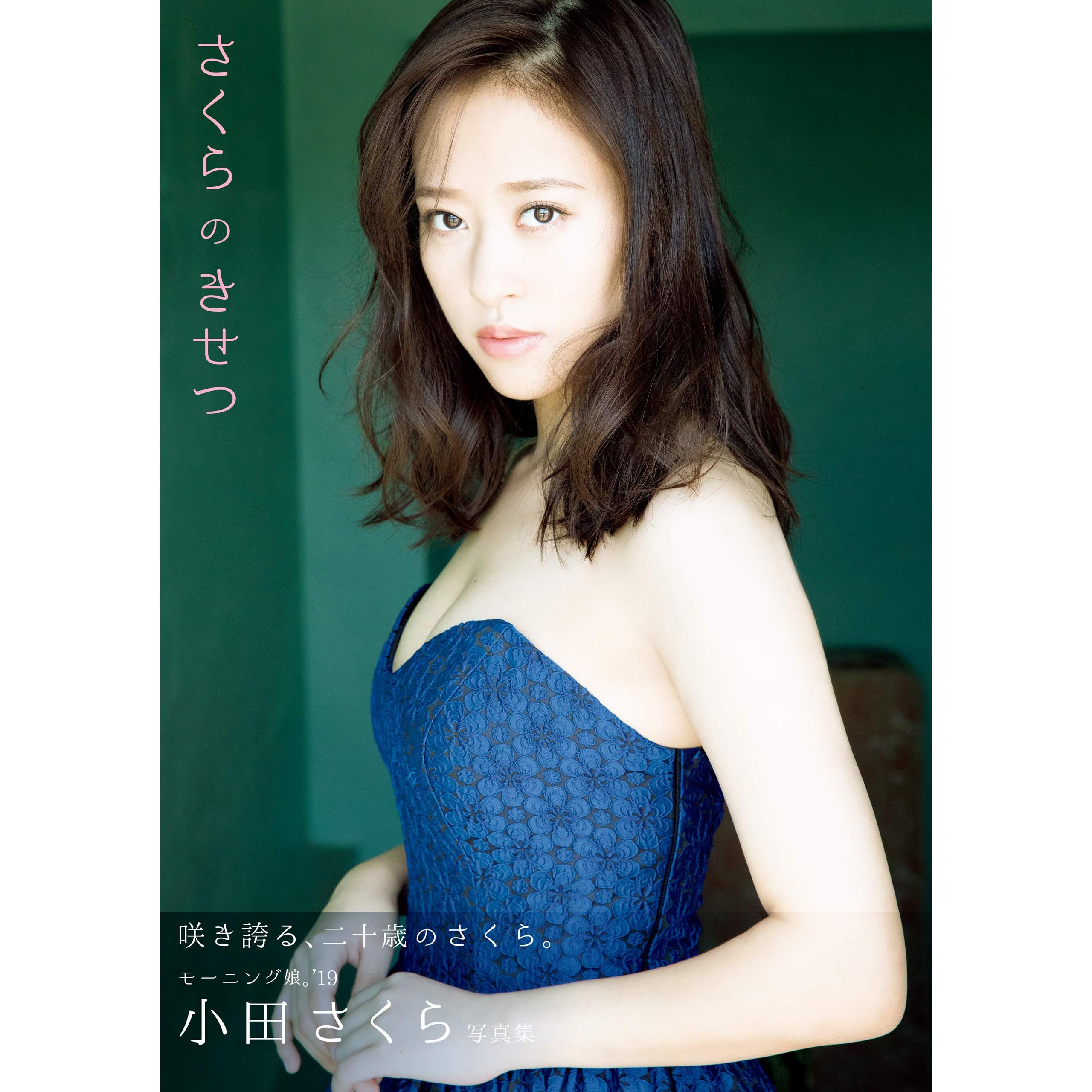 小田さくら 写真集 さくらのきせつ By 小田 さくら