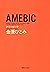 ＡＭＥＢＩＣ
