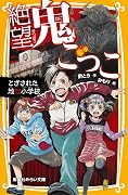 絶望鬼ごっこ　とざされた地獄小学校 (集英社みらい文庫)