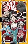 絶望鬼ごっこ　とざされた地獄小学校 (集英社みらい文庫) (Japanese Edition)
