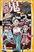 絶望鬼ごっこ　とざされた地獄小学校 (集英社みらい文庫) (Japanese Edition)