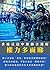 權力多面睇: 香港反送中運動全透析