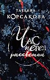 Час перед рассветом (Алое на черном, #2) Час перед рассветом (Алое на черном, #2)