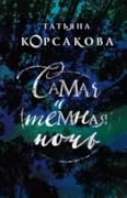 Самая темная ночь