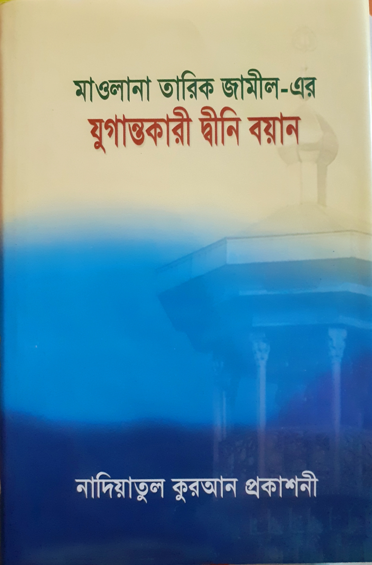 যুগান্তকারী দ্বীনি বয়ান (১ম খন্ড)