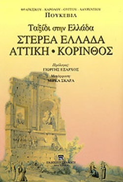 Ταξίδι στην Ελλάδα: Στερεά Ελλάδα - Αττική - Κόρινθος