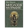 Митология на траките Митология на траките