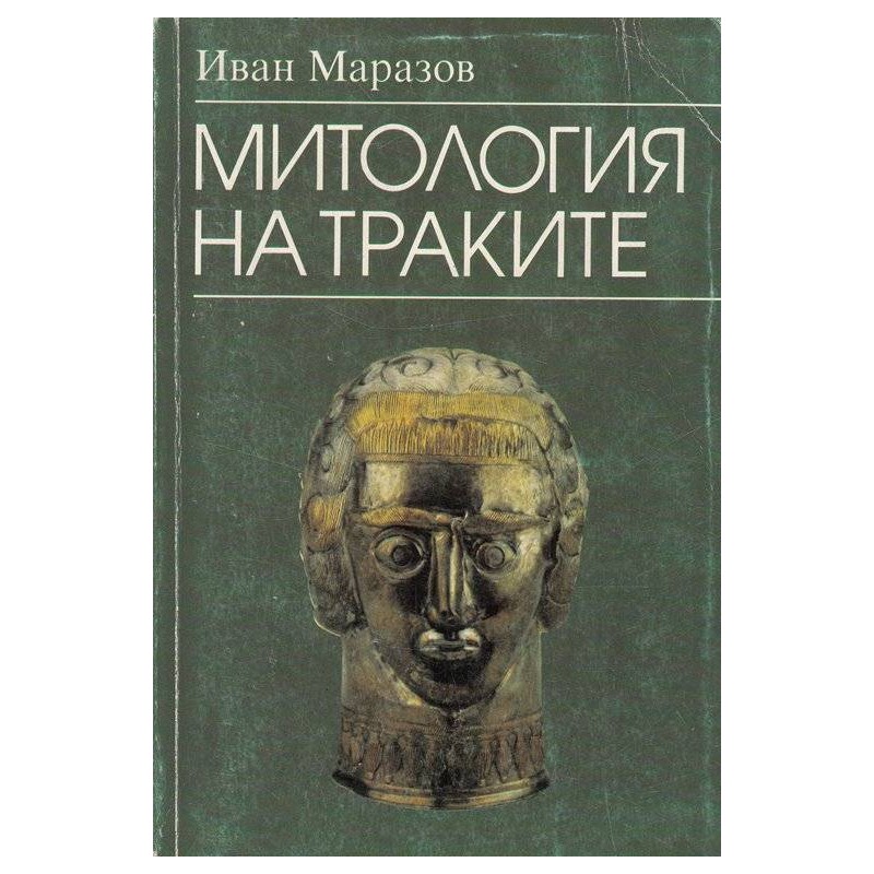 Митология на траките (Unknown Binding)