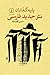 پایهگذاران نثر جدید فارسی