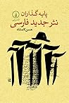 پایه‌گذاران نثر ج...